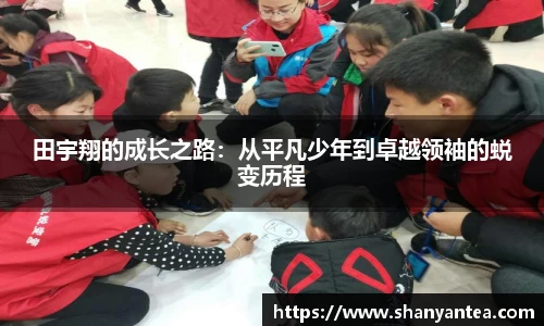 田宇翔的成长之路:从平凡少年到卓越领袖的蜕变历程